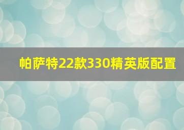 帕萨特22款330精英版配置