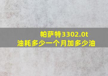 帕萨特3302.0t油耗多少一个月加多少油