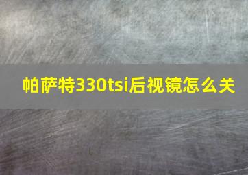 帕萨特330tsi后视镜怎么关