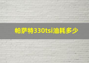 帕萨特330tsi油耗多少