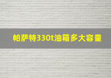 帕萨特330t油箱多大容量