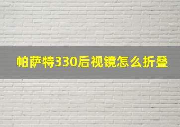 帕萨特330后视镜怎么折叠