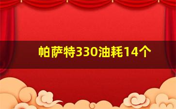 帕萨特330油耗14个