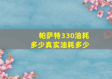 帕萨特330油耗多少真实油耗多少