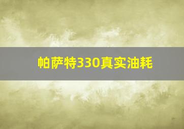 帕萨特330真实油耗