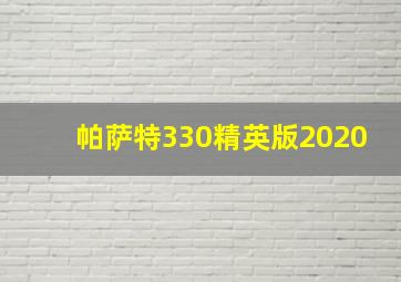 帕萨特330精英版2020