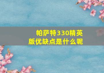 帕萨特330精英版优缺点是什么呢