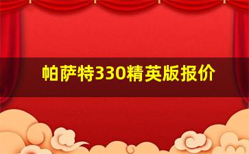 帕萨特330精英版报价