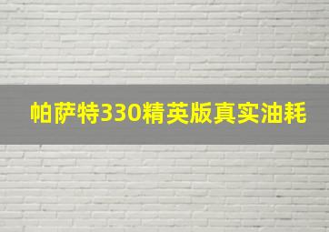 帕萨特330精英版真实油耗