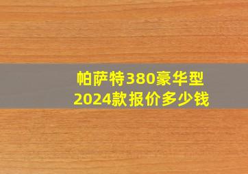 帕萨特380豪华型2024款报价多少钱