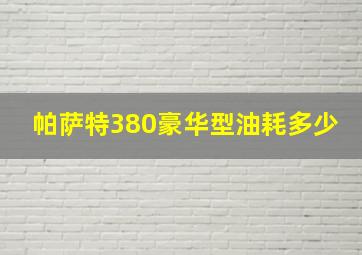 帕萨特380豪华型油耗多少