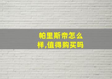 帕里斯帝怎么样,值得购买吗