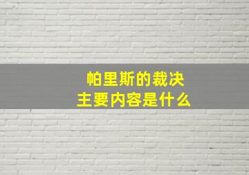 帕里斯的裁决主要内容是什么