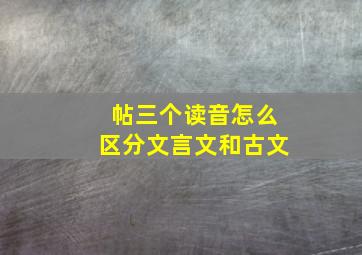 帖三个读音怎么区分文言文和古文