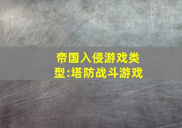 帝国入侵游戏类型:塔防战斗游戏