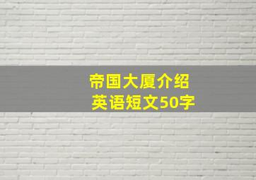 帝国大厦介绍英语短文50字