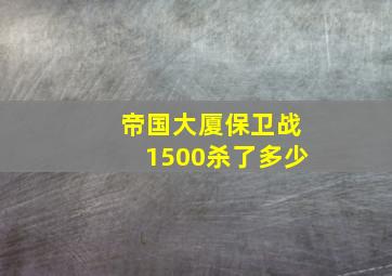 帝国大厦保卫战1500杀了多少