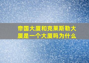 帝国大厦和克莱斯勒大厦是一个大厦吗为什么