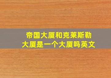 帝国大厦和克莱斯勒大厦是一个大厦吗英文