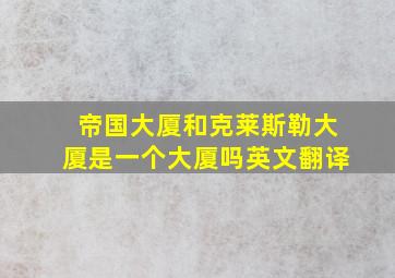 帝国大厦和克莱斯勒大厦是一个大厦吗英文翻译