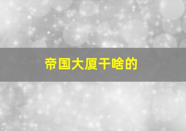 帝国大厦干啥的