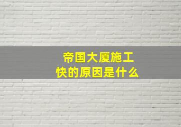 帝国大厦施工快的原因是什么