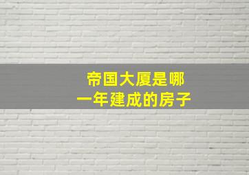 帝国大厦是哪一年建成的房子