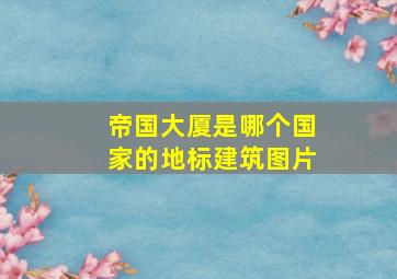 帝国大厦是哪个国家的地标建筑图片