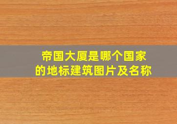 帝国大厦是哪个国家的地标建筑图片及名称