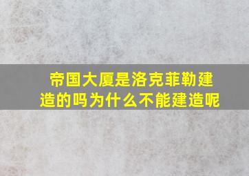 帝国大厦是洛克菲勒建造的吗为什么不能建造呢