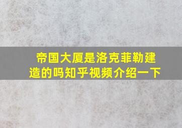 帝国大厦是洛克菲勒建造的吗知乎视频介绍一下