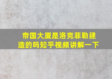 帝国大厦是洛克菲勒建造的吗知乎视频讲解一下