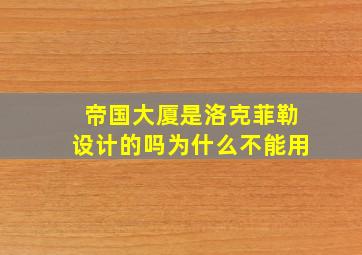 帝国大厦是洛克菲勒设计的吗为什么不能用