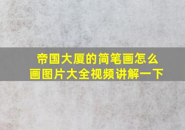 帝国大厦的简笔画怎么画图片大全视频讲解一下