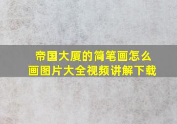 帝国大厦的简笔画怎么画图片大全视频讲解下载