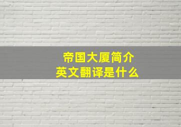 帝国大厦简介英文翻译是什么