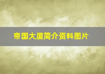 帝国大厦简介资料图片