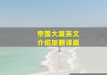 帝国大厦英文介绍加翻译版