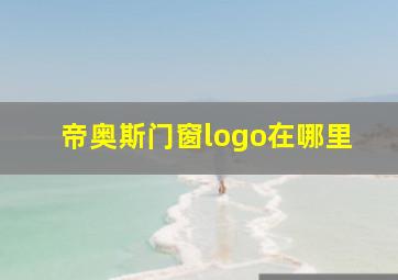 帝奥斯门窗logo在哪里