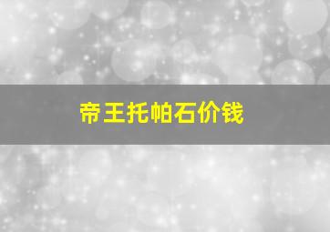 帝王托帕石价钱