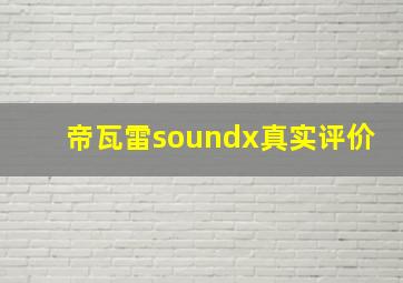 帝瓦雷soundx真实评价