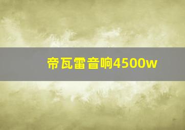 帝瓦雷音响4500w