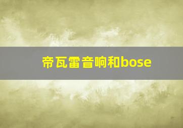 帝瓦雷音响和bose