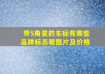 带5角星的车标有哪些品牌标志呢图片及价格