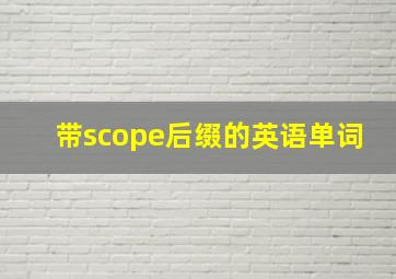 带scope后缀的英语单词