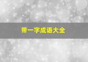 带一字成语大全