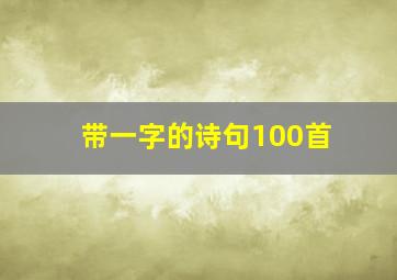 带一字的诗句100首