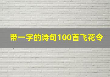 带一字的诗句100首飞花令