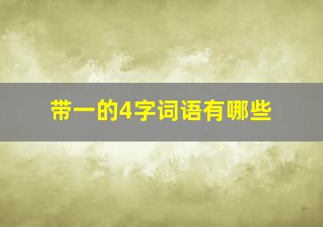 带一的4字词语有哪些