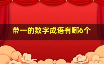 带一的数字成语有哪6个